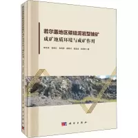 音像若尔盖地区碳硅泥岩型铀矿成矿地质环境与成矿作用陈友良 等