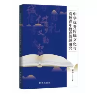 音像中华传统文化与高校青年教育管理研究苗青 著