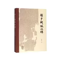 音像苏子辑校注释蔡运章 撰