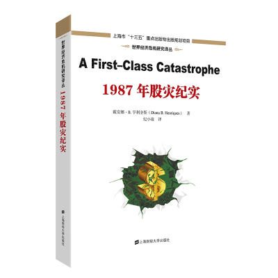 音像1987年股灾纪实戴安娜.B.亨利奎斯