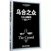 音像乌合之众 大众心理研究(法)古斯塔夫·勒庞(Gustive Le Bon)
