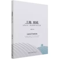 音像土地财政(实践认知理论思辨与转型对策)许宏伟