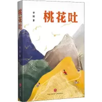 音像桃花吐李铭