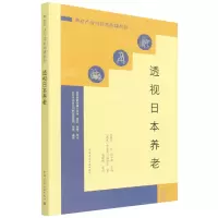 音像透视日本养老《透视日本养老》编委会