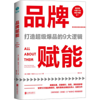 音像品牌赋能 打造的9大逻辑(美)布鲁斯·特克尔(Bruce Turkel)