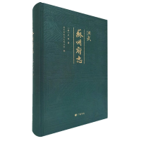 音像洪武苏州府志(精)[明]卢熊著,苏州市地方志办公室 编