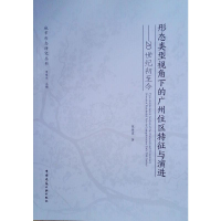 音像形态类型视角下的广州住区特征与演进——20世纪初至今陈锦棠