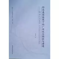 音像形态类型视角下的广州住区特征与演进——20世纪初至今陈锦棠