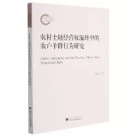 音像农村土地经营权流转中的农户羊群行为研究杨卫忠 著