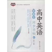 音像高中英语同步字帖 必修 5 RJ方向 编
