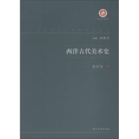 音像西洋古代美术史钱君匋