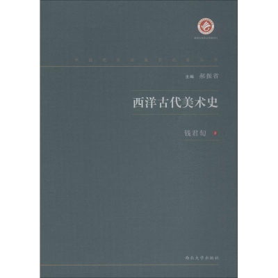 音像西洋古代美术史钱君匋