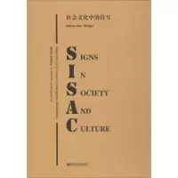 音像社会文化中的符号(美)阿瑟·诶萨·伯格(Arthur Asa Berger)
