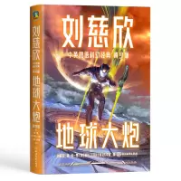 音像刘慈欣中英双语科幻经典:青少版3.地球大炮刘慈欣