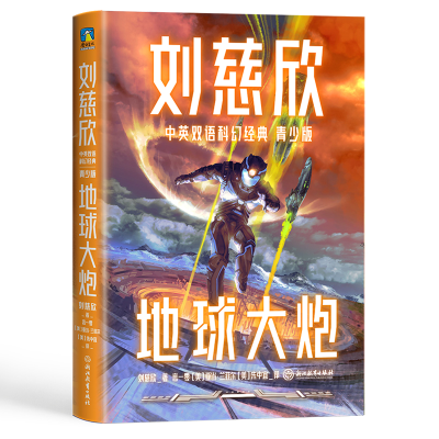 音像刘慈欣中英双语科幻经典:青少版3.地球大炮刘慈欣