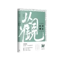 音像古文观止名句选/中文经典100句文心工作室