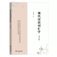 音像现代汉语词汇学(第3版)葛本仪