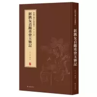 音像新镌女贞观重会玉簪记(精)/新辑中国古版画丛刊高濂