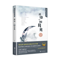 音像送你一瓣月光(精)/当代著名作家美文典藏惠敏
