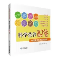 音像科学营养配餐(中国居民科学膳食指南)刘方成