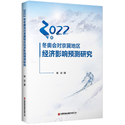 音像2022年对京冀地区经济影响预测研究杨洁 著