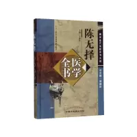 音像陈无择医学全书(精)/唐宋金元名医全书大成王象礼