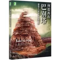 音像何处再有巴别塔(学习者是如何炼成的)迈克尔·埃拉德