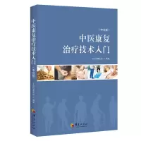 音像中医康复治疗技术入门(中文版)北京按摩医院