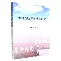 音像农村互养老模式研究张岭泉 著