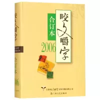 音像咬文嚼字(2006合订本)(精)咬文嚼字