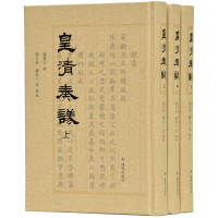音像皇清奏议(全三册)羅振玉 輯 張小也 蘇亦工等 點校