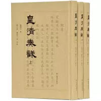 音像皇清奏议(全三册)羅振玉 輯 張小也 蘇亦工等 點校