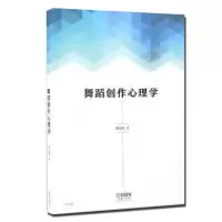 音像舞蹈创作心理学胡尔岩