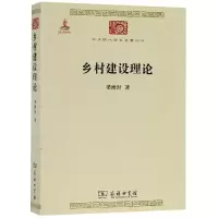 音像乡村建设理论梁漱溟 著