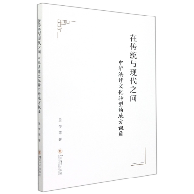 音像在传统与现代之间:中华法律文化转型的地方视角里赞 等