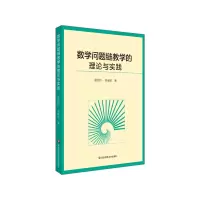 音像数学问题链教学的理论与实践唐恒钧