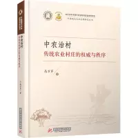 音像中农治村 传统农业村庄的与秩序高万芹