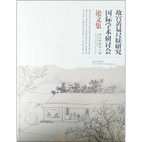 音像内涵暨外延 故宫黄易尺牍国际学术研讨会集故宫出版社 编