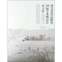 音像内涵暨外延 故宫黄易尺牍国际学术研讨会集故宫出版社 编