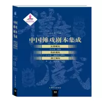 音像中国傩戏剧本集成:永靖傩戏·临武傩戏·湛江傩戏朱恒夫