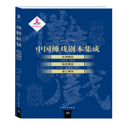 音像中国傩戏剧本集成:永靖傩戏·临武傩戏·湛江傩戏朱恒夫