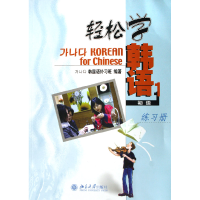 音像轻松学韩语(初级1练习册)韩国语补习班