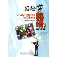 音像轻松学韩语(初级1练习册)韩国语补习班