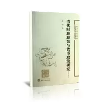 音像清代财政政策与货币政策研究(第2版)/陈锋史学论著五种陈锋