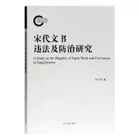 音像宋代文书违法及防治研究钟文荣著