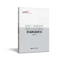音像福利三角框架内农民工社会排斥形成机制研究艳