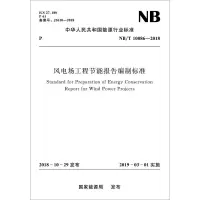 音像风电场工程节能报告编制标准 NB/T 10086-2018能源局