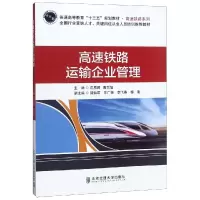 音像高速铁路运输企业管理范恩辉