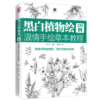 音像黑白植物绘136例(温情手绘草本教程)武惠玲