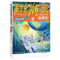 音像科幻作家写给孩子的未来书.星际探索卷马传思 姚利芬主编